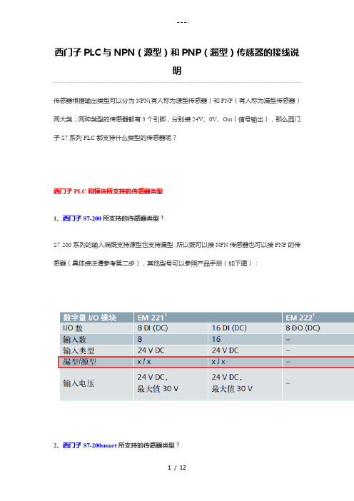 西门子PLC和NPN(源型)和PNP(漏型)传感器的接线说明