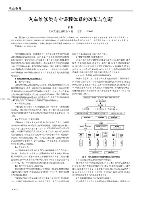 汽车维修类专业课程体系的改革与创新