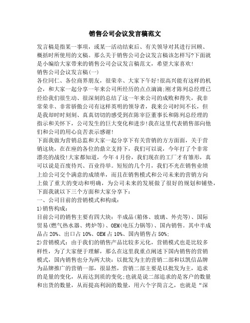 销售公司会议发言稿范文