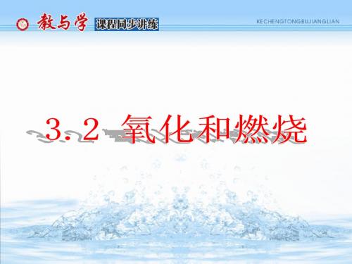 3.2 氧化和燃烧