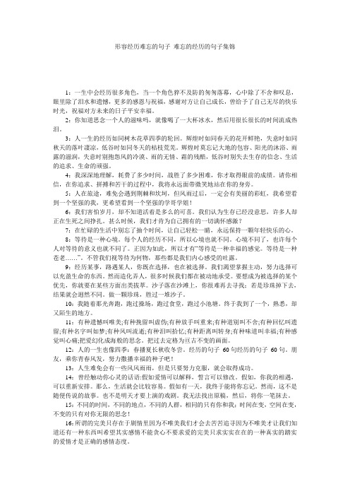 形容经历难忘的句子 难忘的经历的句子集锦