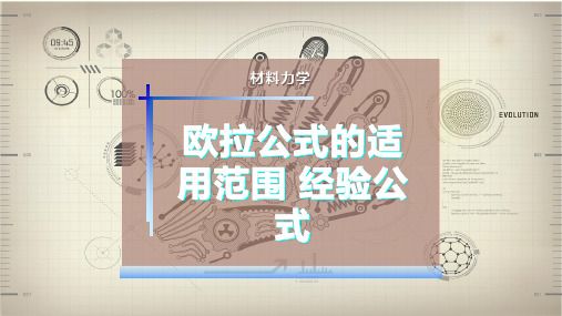 欧拉公式的适用范围 经验公式