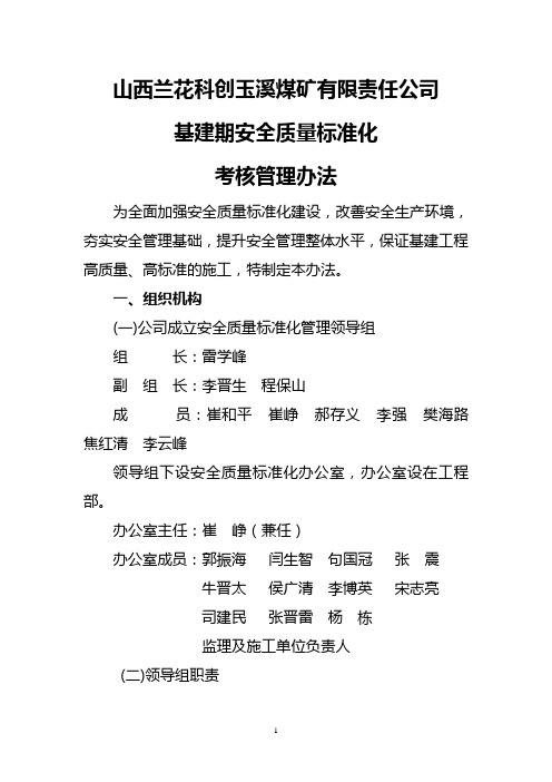 玉溪煤矿基建期安全质量标准化考核管理办法》