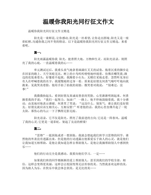 温暖你我阳光同行征文作文