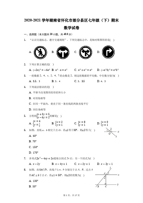 2020-2021学年湖南省怀化市部分县区七年级(下)期末数学试卷(附答案详解)