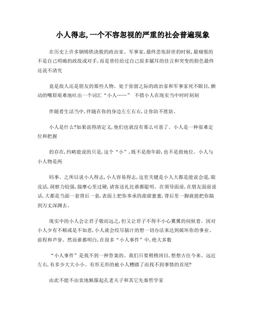 小人得志,一个不容忽视的严重的社会普遍现象