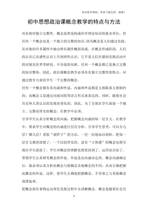 初中思想政治课概念教学的特点与方法