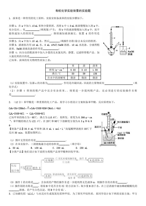 有机化学实验背景的实验题()汇总教学文案