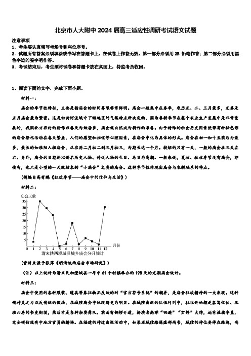 北京市人大附中2024届高三适应性调研考试语文试题含解析