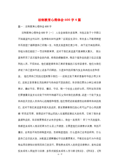 法制教育心得体会600字4篇