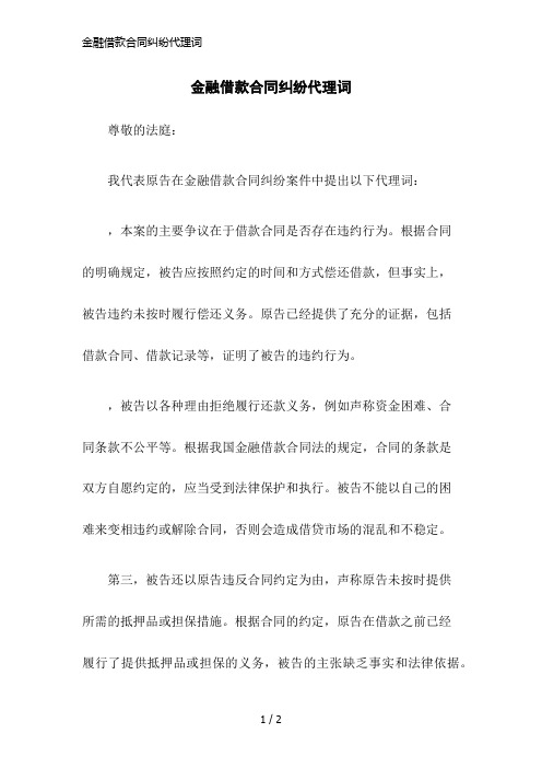 金融借款合同纠纷代理词