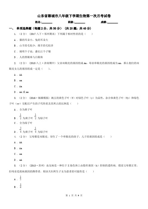 山东省聊城市八年级下学期生物第一次月考试卷