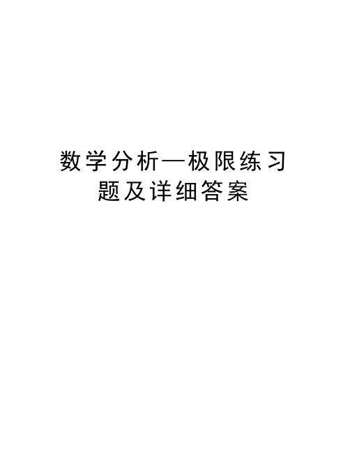 数学分析—极限练习题及详细答案教学文稿