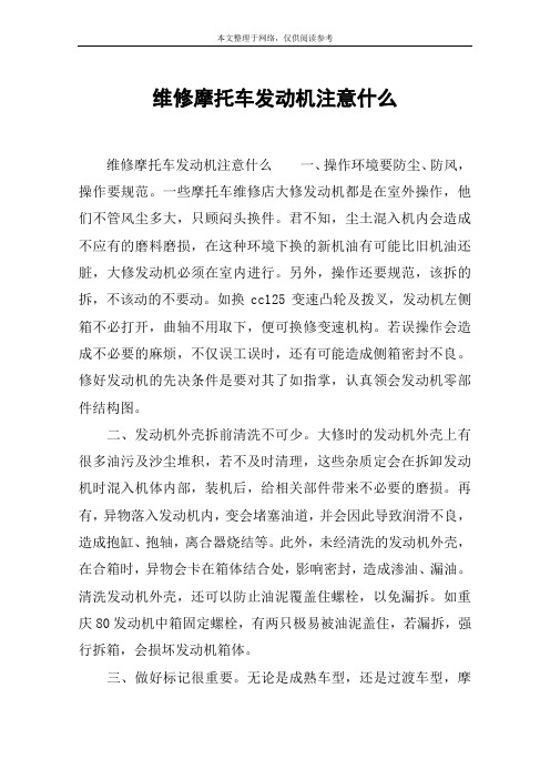 维修摩托车发动机注意什么