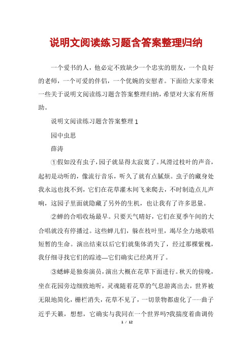 说明文阅读练习题含答案整理归纳