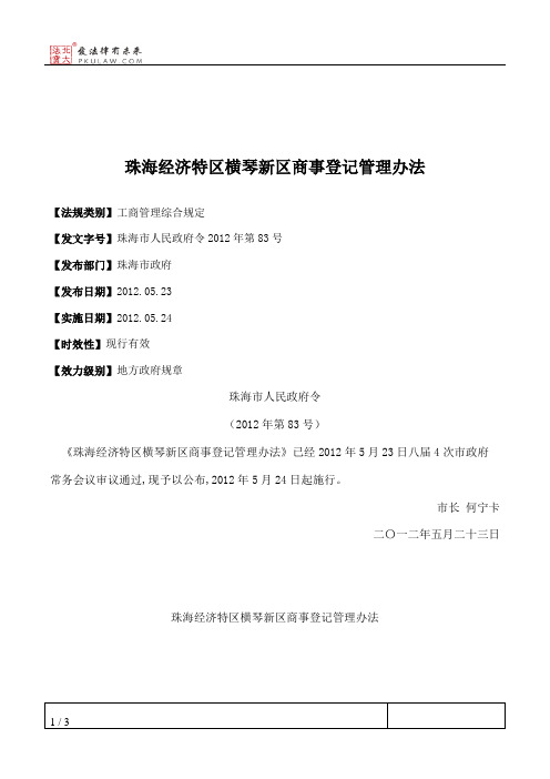 珠海经济特区横琴新区商事登记管理办法