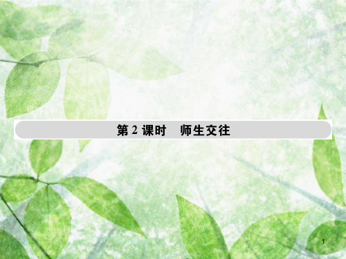 七年级道德与法治上册 第三单元 师长情谊 第六课 师生之间 第2框师生交往优质课件 新人教版