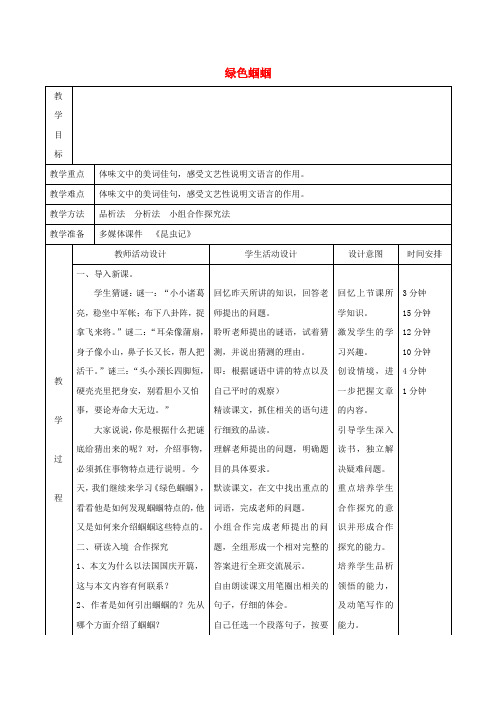 七年级语文上册 23 绿色蝈蝈教案 (新版)新人教版