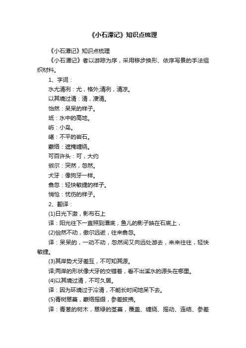 《小石潭记》知识点梳理