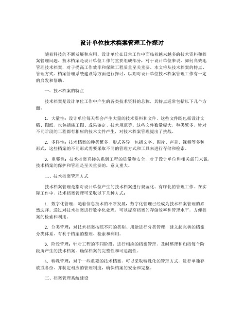 设计单位技术档案管理工作探讨