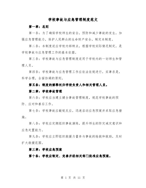 学校事故与应急管理制度范文（4篇）