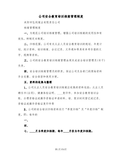 公司安全教育培训档案管理制度（四篇）