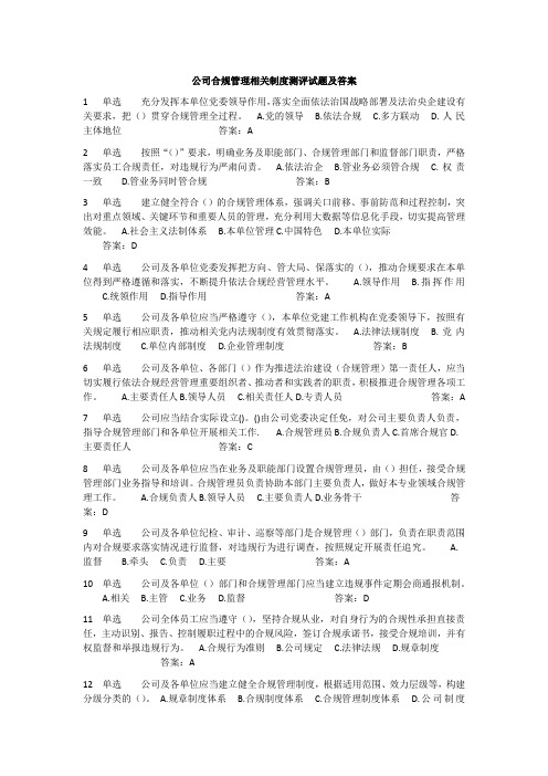 公司合规管理相关制度测评试题及答案