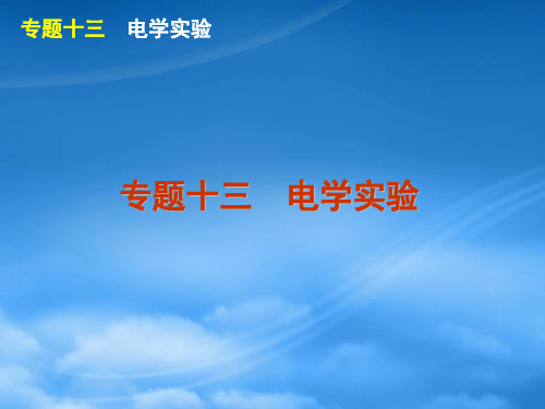 高考物理二轮复习方案 专题13 电学实验课件 新课标