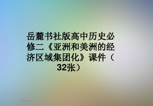 岳麓书社版高中历史必修二《亚洲和美洲的经济区域集团化》课件(32张)