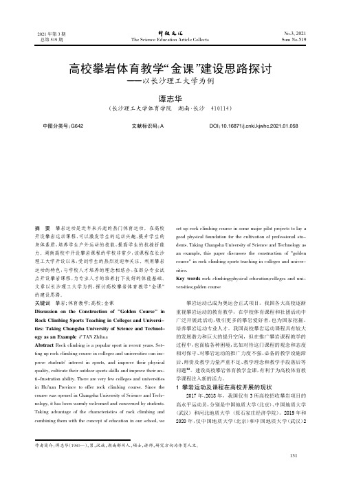 高校攀岩体育教学“金课”建设思路探讨——以长沙理工大学为例