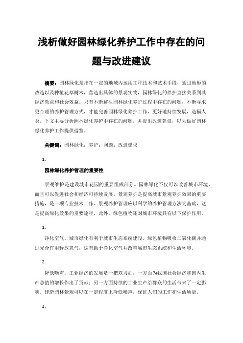 浅析做好园林绿化养护工作中存在的问题与改进建议