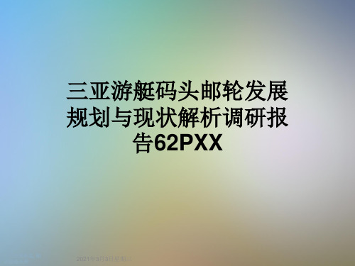 三亚游艇码头邮轮发展规划与现状解析调研报告62PXX