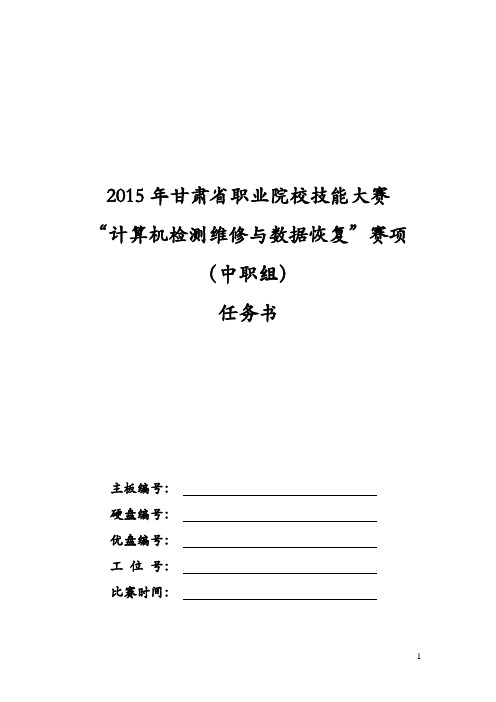 甘肃省2015年计算机硬件检测维修与数据恢复比赛试题