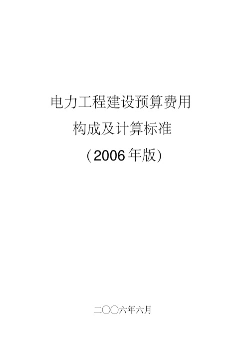 电力工程建设预算费用构成及计算标准