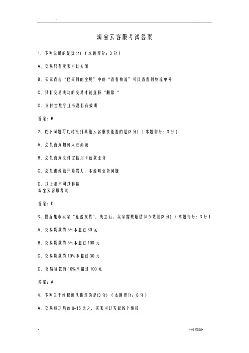 淘宝云客服考试答案