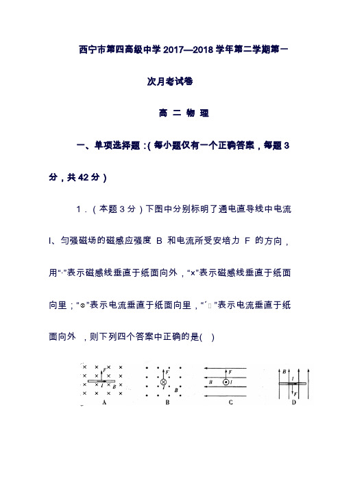 (最新)青海省西宁市第四高级中学2019学年高二物理下学期第一次月考试题(精品).doc