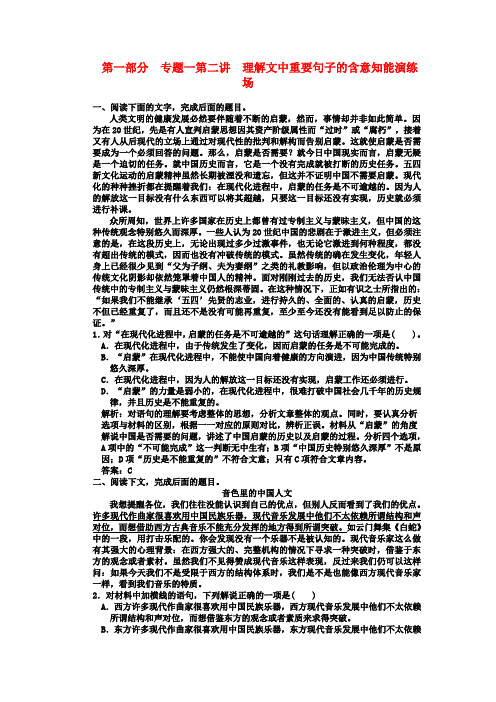 (三维设计)高考语文一轮复习 第一部分 专题1一般论述类文章阅读 第2讲 理解文中重要句子的含意