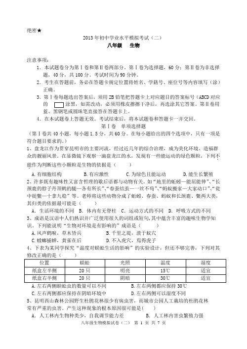 2013年初中生物学业水平考试模拟试题二.dos