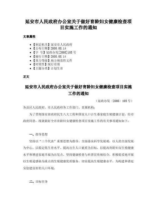 延安市人民政府办公室关于做好育龄妇女健康检查项目实施工作的通知