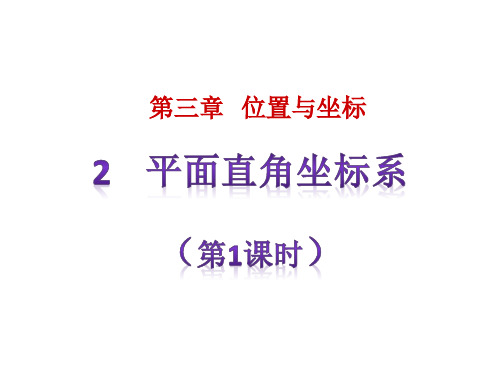 北师大版八年级上册第三章位置与坐标2平面直角坐标系第一课时课件