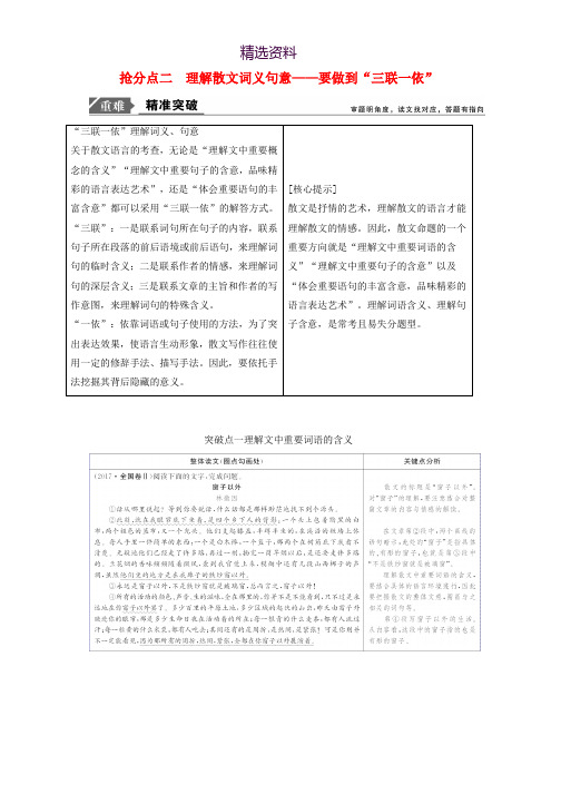 2019年高考语文高分技巧二轮复习专题：二抢分点二理解散文词义句意讲义 Word版含解析