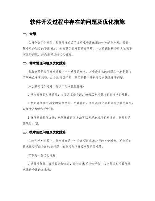 软件开发过程中存在的问题及优化措施