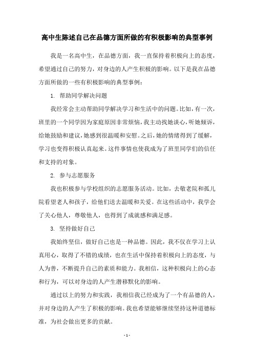 高中生陈述自己在品德方面所做的有积极影响的典型事例