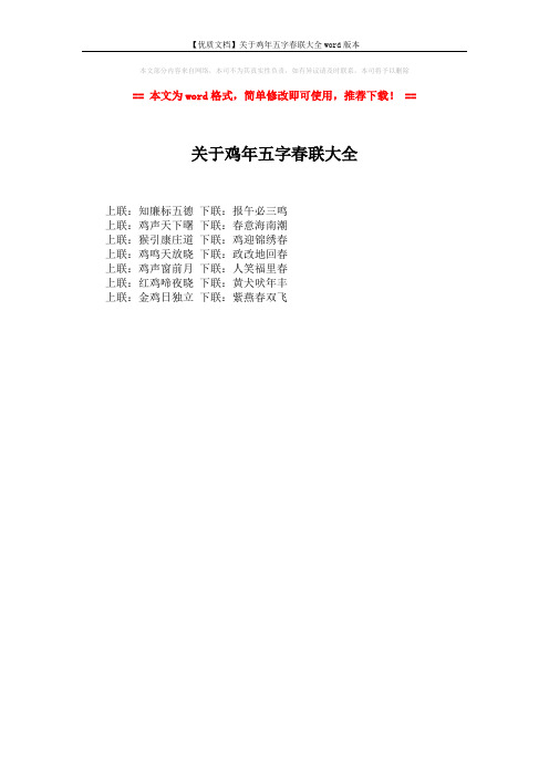 【优质文档】关于鸡年五字春联大全word版本 (1页)