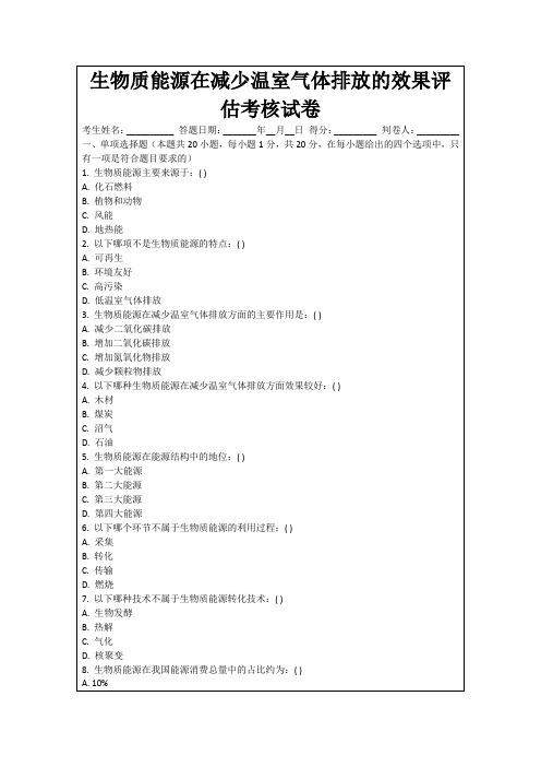 生物质能源在减少温室气体排放的效果评估考核试卷