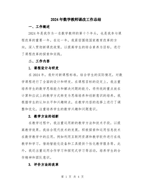 2024年数学教师课改工作总结