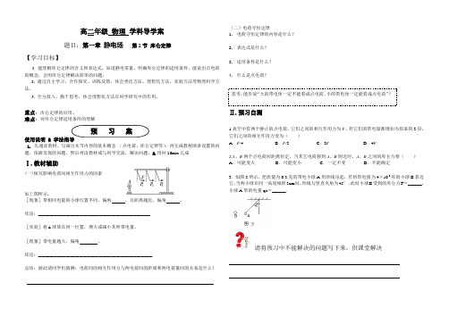 人教版 高二物理 选修3-1 第一章：1.2库仑定律 导学案设计(无答案)