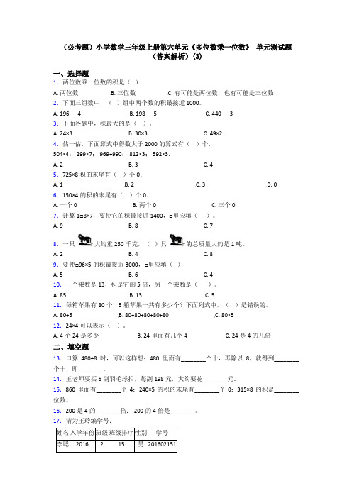 (必考题)小学数学三年级上册第六单元《多位数乘一位数》 单元测试题(答案解析)(3)