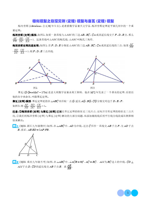 相似模型之梅涅劳斯(定理)模型与塞瓦(定理)模型(学生版)