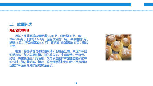 中职教育-西式面点技术(第二版劳动版)课件：第五章-面包制作工艺(二)